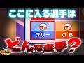 理由は様々多種多様 実況パワフルプロ野球フリー枠選手全集
