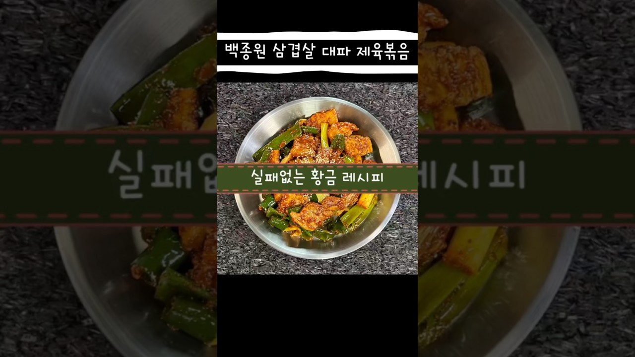 백종원 삼겹살 대파 제육볶음 레시피 숏폼 썸네일