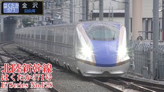 E7系最新編成！ 北陸新幹線E7系F28編成 はくたか571号 220810 JR Hokuriku Shinkansen Nagano Sta.