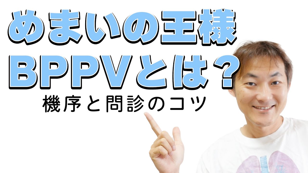 BPPVとは？機序と問診のコツ：BPPVの診察（Part.1）