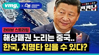[스프] 타이완 사태가 무르익기 전에 한국은 치명타를 입을 수 있다 / 김범주의 깐깐남 / SBS