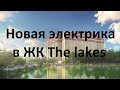 Новая проводка в ЖК The lakes (@elektromontagkiev)