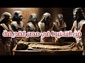 رحلة إلى عالم الأبدية فن التحنيط في مصر القديمة
