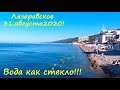 ЛАЗАРЕВСКОЕ 2020🌴СОЧИ, Последнее утро августа! Штиль,вода прозрачная, + 27, как и воздух!