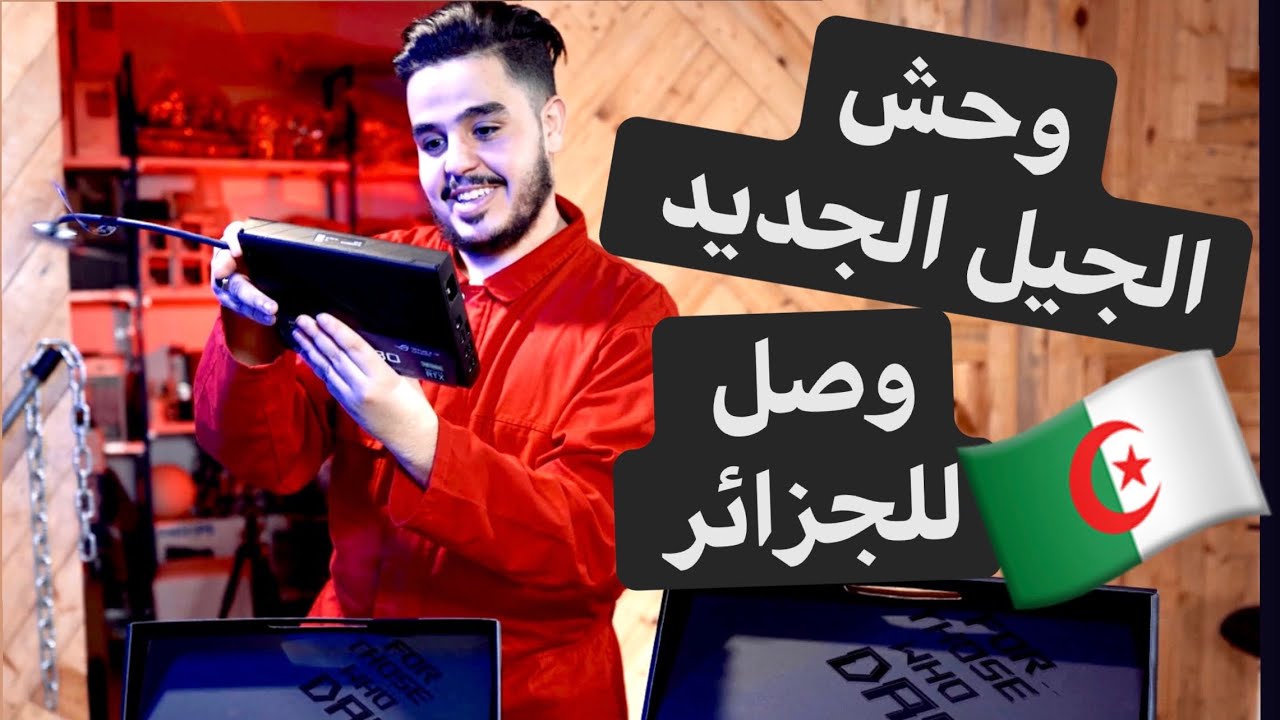 وحش الجيل الجديد وصل للجزائر 🔥