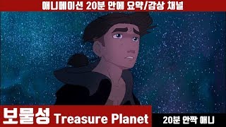 [보물성] 애니 20분 안에 보기 (한국어 더빙판) / 애니요약 / 20분안짝애니 / 보물섬 / 소설원작 / 애니리뷰 / 스페이스 오페라 / 우주바다