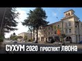 СУХУМ ПРОСПЕКТ ЛЕОНА 2020