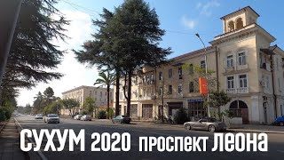 СУХУМ ПРОСПЕКТ ЛЕОНА 2020