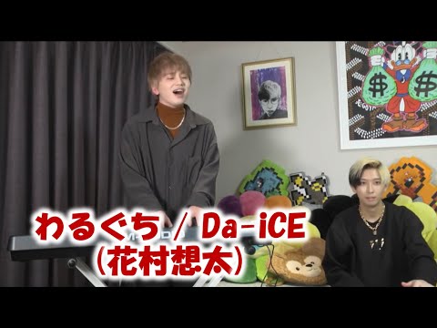 【生歌】わるぐち / Da-iCE (covered by 花村想太)【UPSTART切り抜き応援】