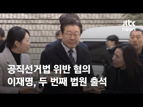 &#39;공직선거법 위반 혐의&#39; 이재명, 두 번째 법원 출석 / JTBC News