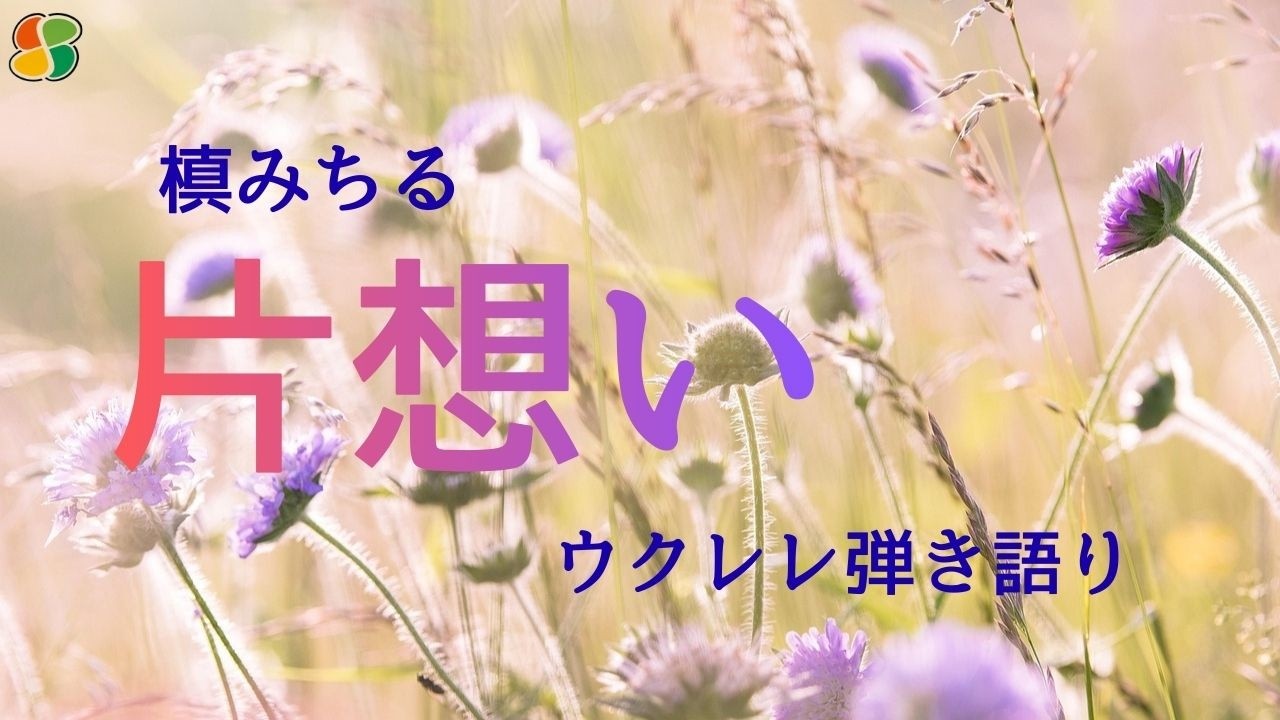 片想い/槙みちる・中尾エミ・中森明菜/ウクレレ弾き語りコード譜＆歌詞付き