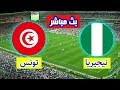 مشاهدة مباراة تونس ونيجيريا بث مباشر كأس الأمم الأفريقية شاهد مباريات اليوم