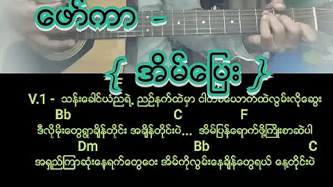 ေဖာ္ကာ   -   (   အိမ္ေျပး   ) guitar pattern + chord + lyrics 😊🎸🎼🎶🎤