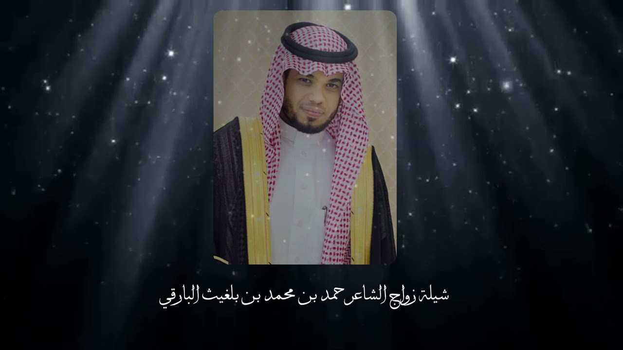بالصوت نعلن تهانينا | شيلة زواج الشاعر حمد البارقي | .. أداء الفنان علي بن هادي الشهري