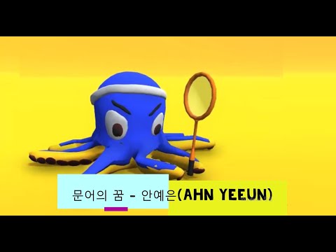 안예은(AHN YEEUN) - 문어의 꿈 (Octopus' dream)