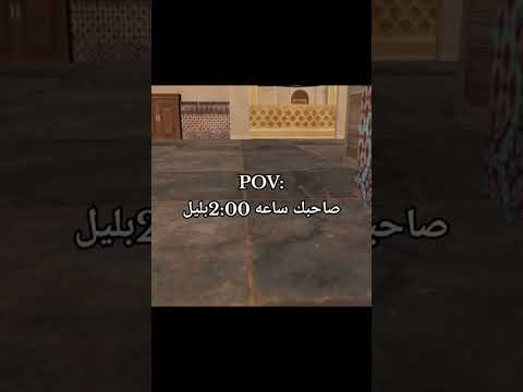 صاحبك الساعة 2 بليل