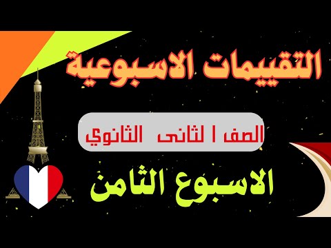 حل التقييم الثامن لغة فرنسية الصف الثانى الثانوى