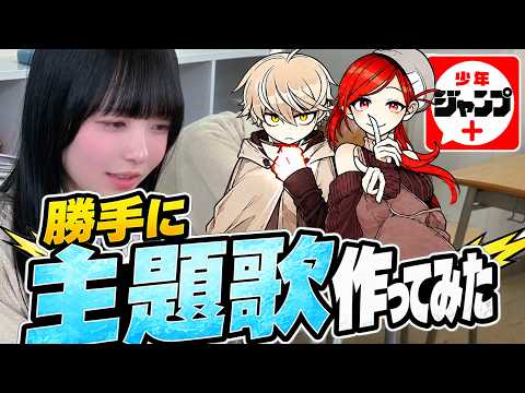 【ドキドキ】少年ジャンプ＋で連載中の「エクソシストを堕とせない」の主題歌を勝手に作ってみた！