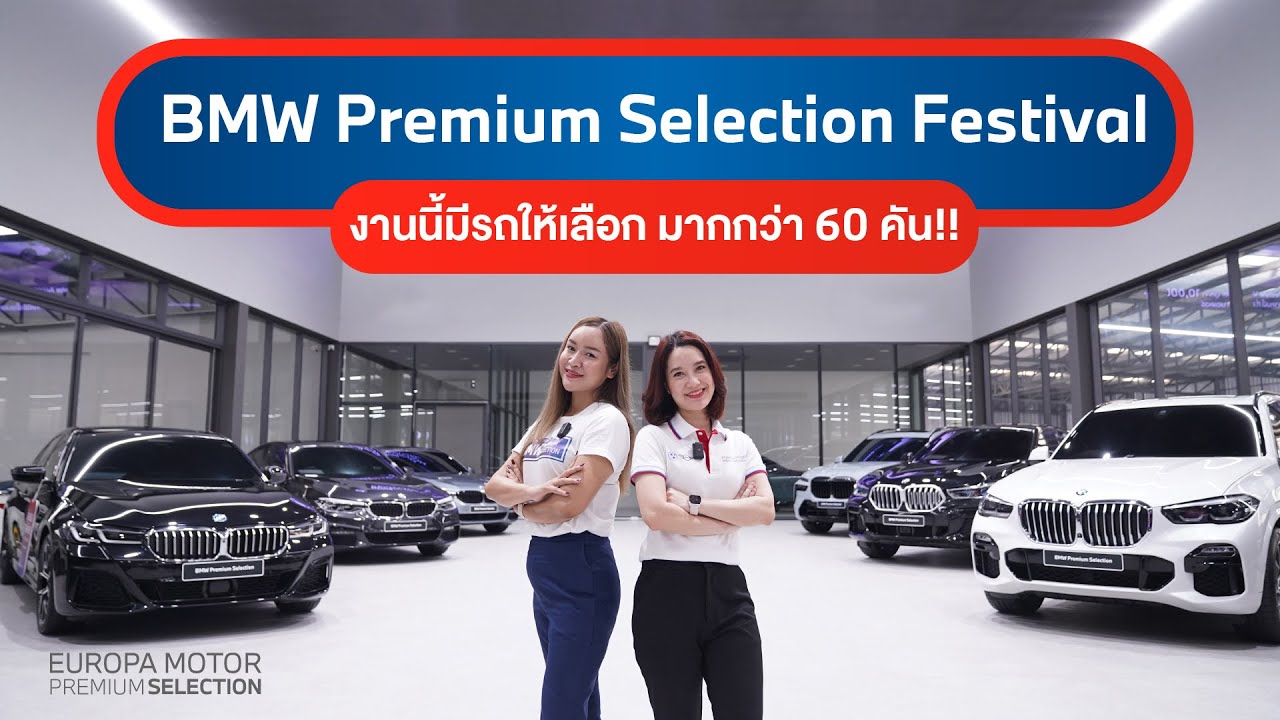 BMW Premium Selection Festival งานนี้มีรถให้เลือกมากกว่า 60 คัน!!