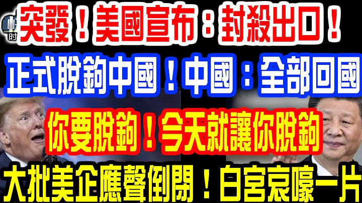 突发！美国宣布：封杀出口！正式脱钩中国！中国：全部回国！你要脱钩！今天就让你脱钩！大批美企应声倒闭！白宫哀嚎一片！ - 天天要闻