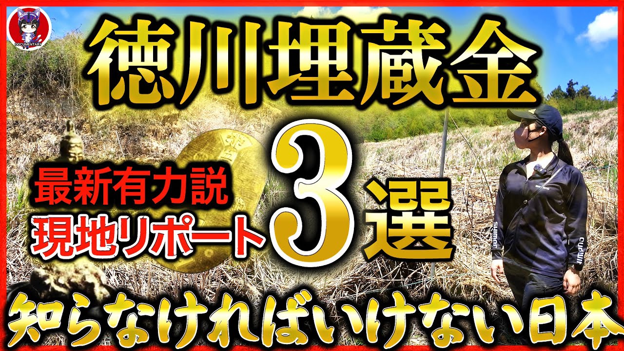 【徳川埋蔵金伝説を現地リポ】テレビ番組で視聴者が釘づけになった…!! あの世紀の発掘現場から最新有力説まで日本最強最大の都市伝説