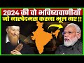 2024 भविष्यवाणी नास्त्रेदमस जो करना भूल गए | Nostradamus Predictions 2024 for India