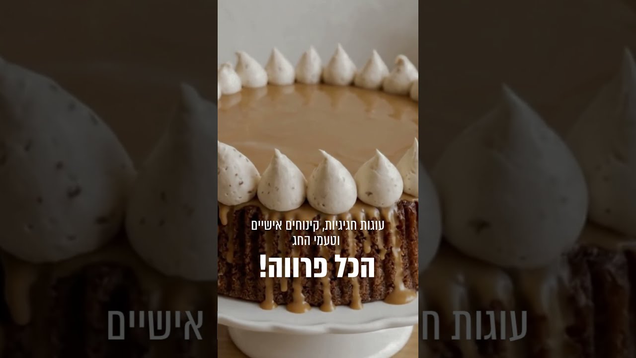 קינוחי פרווה מפנקים לחג