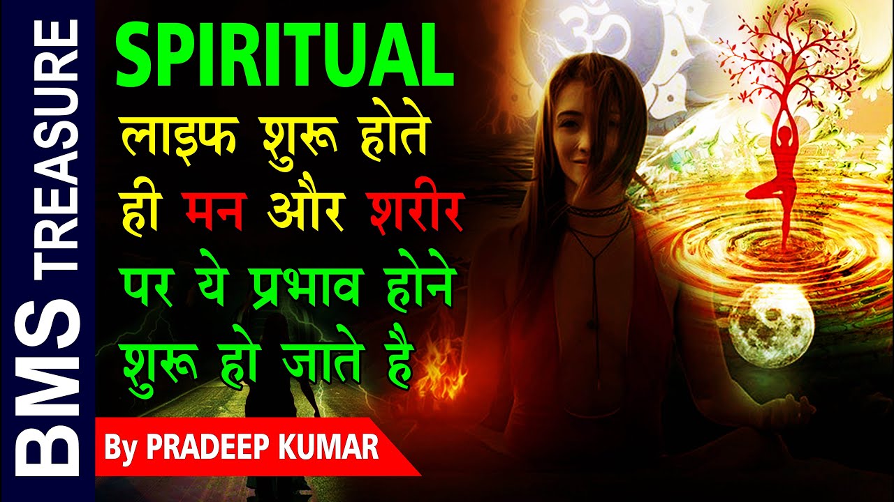 आध्यात्मिक जीवन शुरू होते ही मन और शरीर पर होने वाले कीमती प्रभाव | Effects of Spirituality on Mind