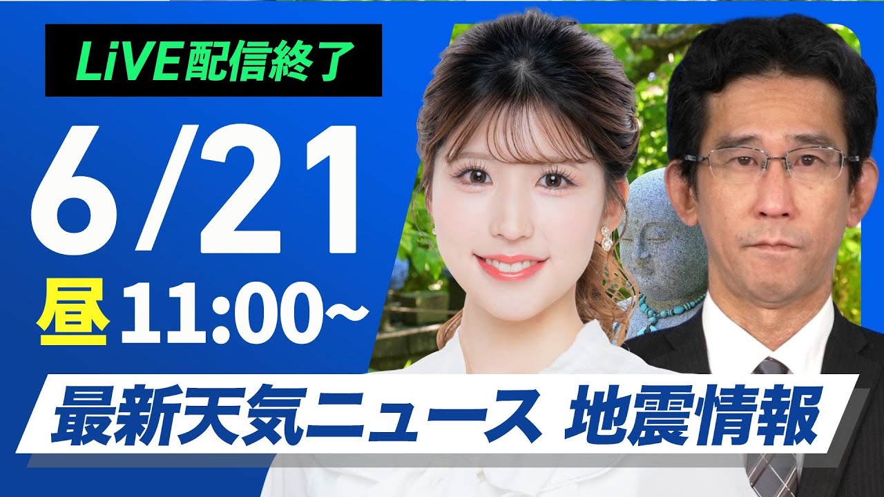 ライブ配信終了】最新天気ニュース・地震情報 2025年6月21日(土)／関東
