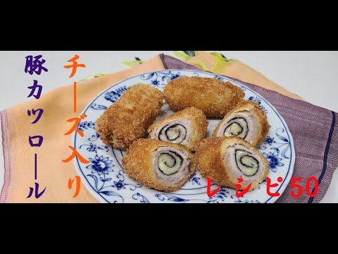 レシピ５０　～チーズ入り豚カツロール～