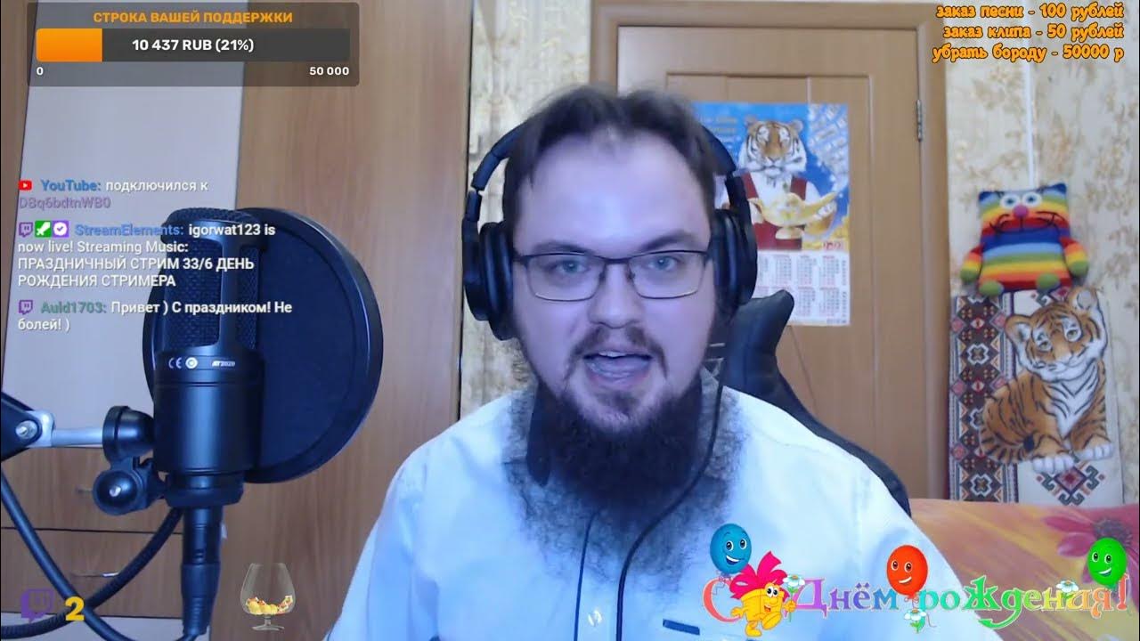 День рожденный стрим. С днем рождения стример. Картинки день рождение стримера. День рождения стримера вот. Стримеры на твиче.