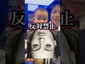赤ちゃんには絶対見せないで下さい#shorts