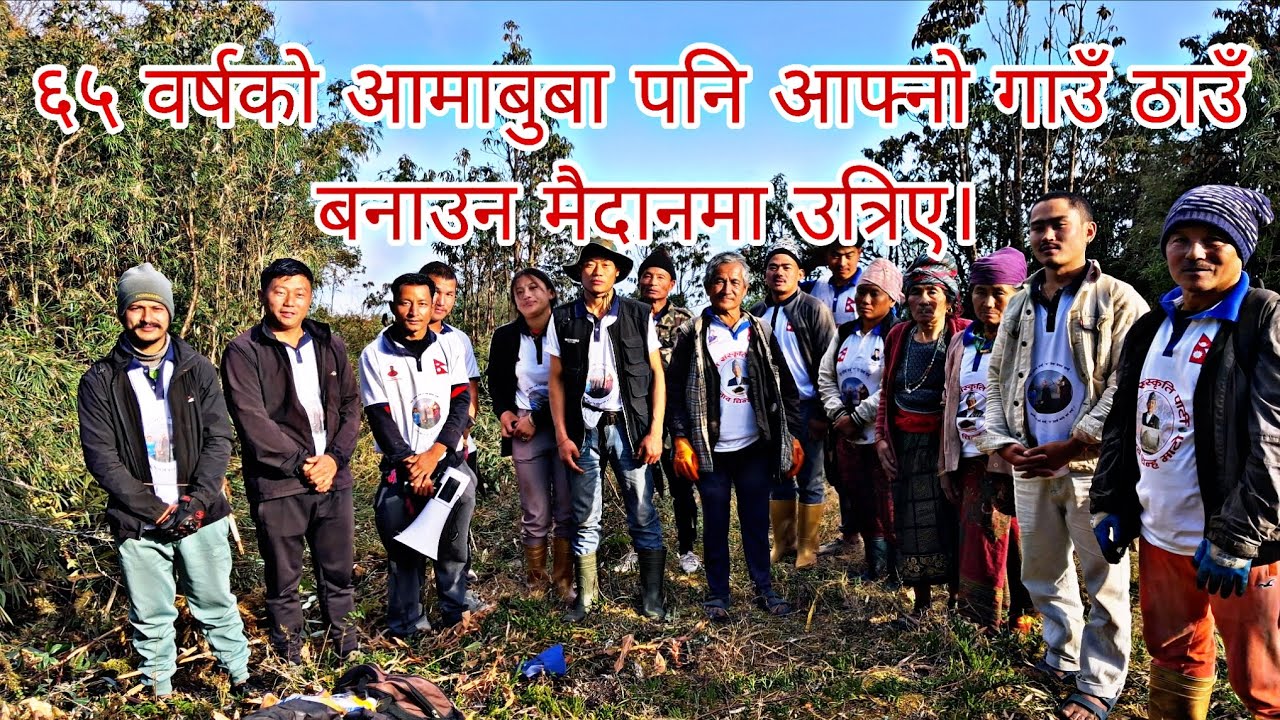 आफ्नो गाउँ ठाउँ बनाउन वृद्ध आमाबुबा पनि मैदानमा उत्रिँदै भोजपुर। 