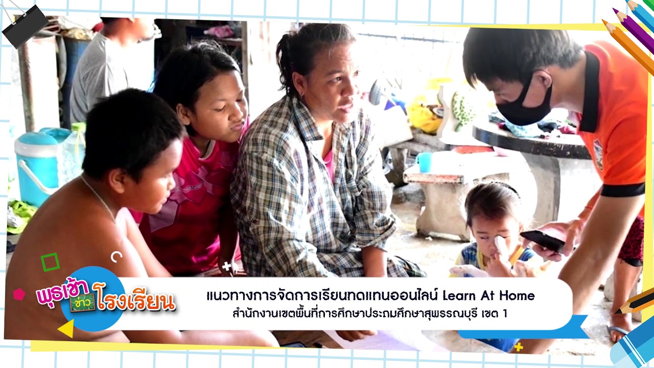 ติดตามรับชมรายการพุธเช้า...ข่าวโรงเรียน ครั้งที่ 20/2563 ประจำวันพุธที่ 27 พฤษภาคม 2563