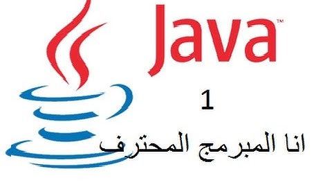 Tutorial 1 | install java software JDK كورس لغة الجافا