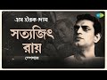 Capture de la vidéo Satyajit Ray Special | Eshe Hirok Deshe | Aar Bilamba Noy | Kishore Kumar | Rabindranath Tagore