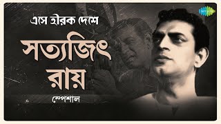 Satyajit Ray Special | Eshe Hirok Deshe | Aar Bilamba Noy | Kishore Kumar | Rabindranath Tagore