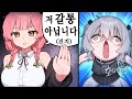 그녀는 사실 갈통이 아니었다 그녀는 사실 갈통이 아니었다