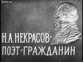 Н.А.Некрасов – поэт-гражданин. Студия Диафильм, 1963 г. Озвучено