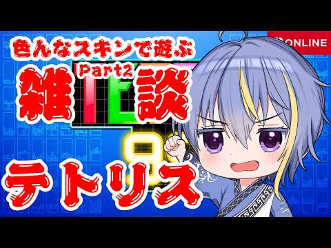 色々なスキンで遊ぶ雑談メインになりながらのテトリス99 part2 #テトリス99 #VTuber