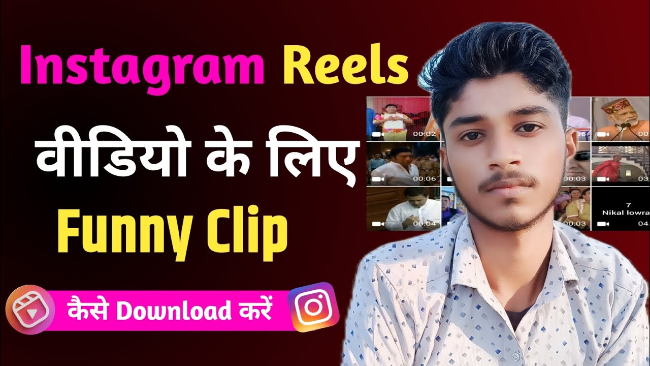 instagram reels ke liye memes kaise download kare ? How to download
