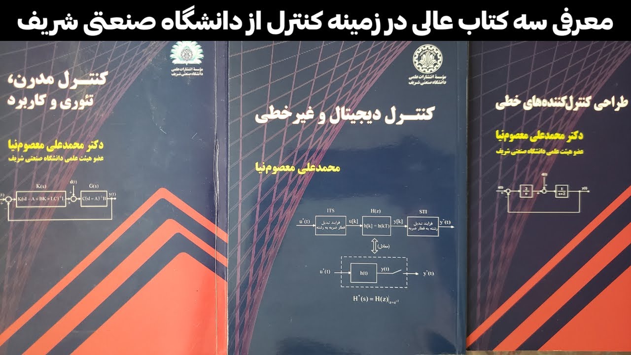 معرفی سه کتاب عالی در زمینه کنترل از انتشارات دانشگاه صنعتی شریف