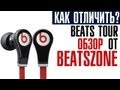 Обзор наушников Monster Beats Tour и как отличить оригиналы