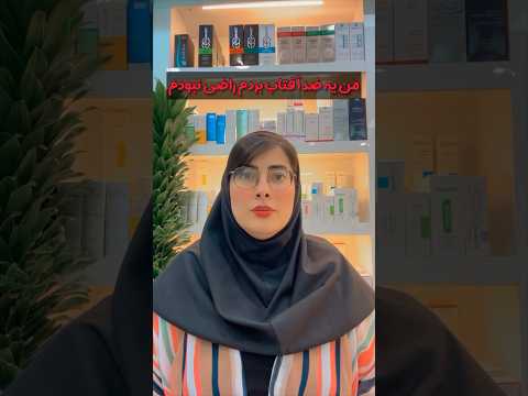 وقتی گوش نمیده به من داروخانه   ضدآفتاب مراقبت از پوست