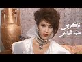 ذكرى محمد تغني أم كلثوم منيت شبابي برنامج نجوم الأمس والغد 1990 Yehia Gan 