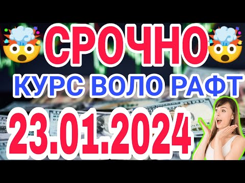 📹 СЕГОДНЯ КУРС ВОЛО РАФТ 🤯 23.01.2024 Курс валют в Таджикистане на сегодня, курс долара #топ