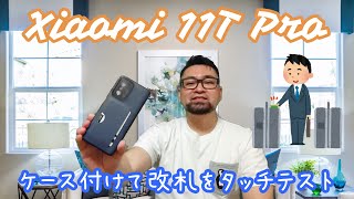Xiaomi11TProにケースつけて駅の改札通ってみました LOOCOのLOOFのケース