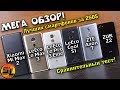 МЕГА Обзор! Xiaomi Mi Max 2 / LeEco Le Max 3 | Le Pro 3 | Cool S1 / ZTE Axon 7 | Zuk Z2