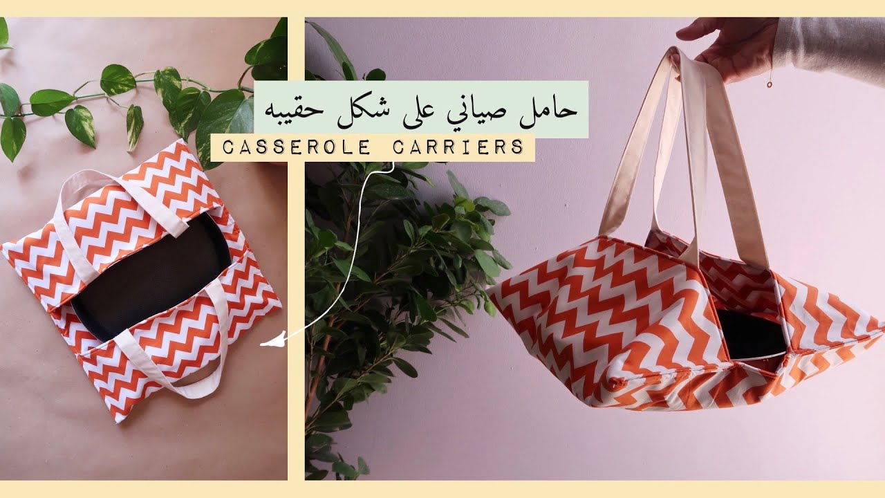 نورية {حامل صياني على شكل حقيبه} Nooriyah /casserole carriers