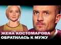 Жена Костомарова- Оксана Домнина впервые вышла на связь и прокомментировала состояние мужа